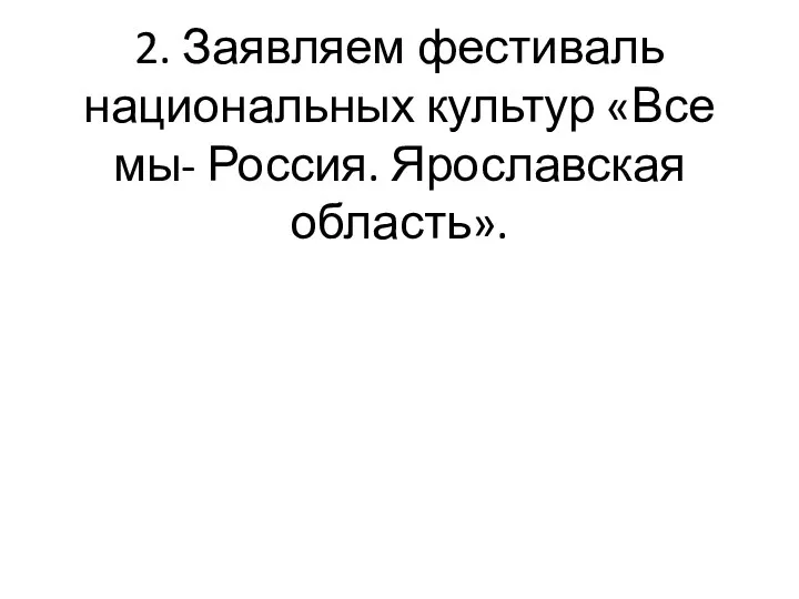 2. Заявляем фестиваль национальных культур «Все мы- Россия. Ярославская область».