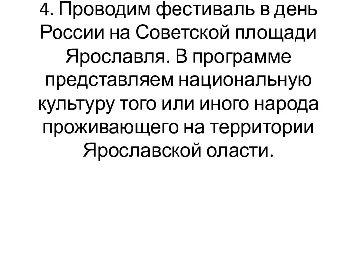 4. Проводим фестиваль в день России на Советской площади Ярославля.