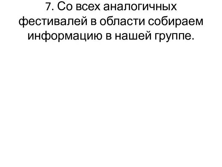 7. Со всех аналогичных фестивалей в области собираем информацию в нашей группе.