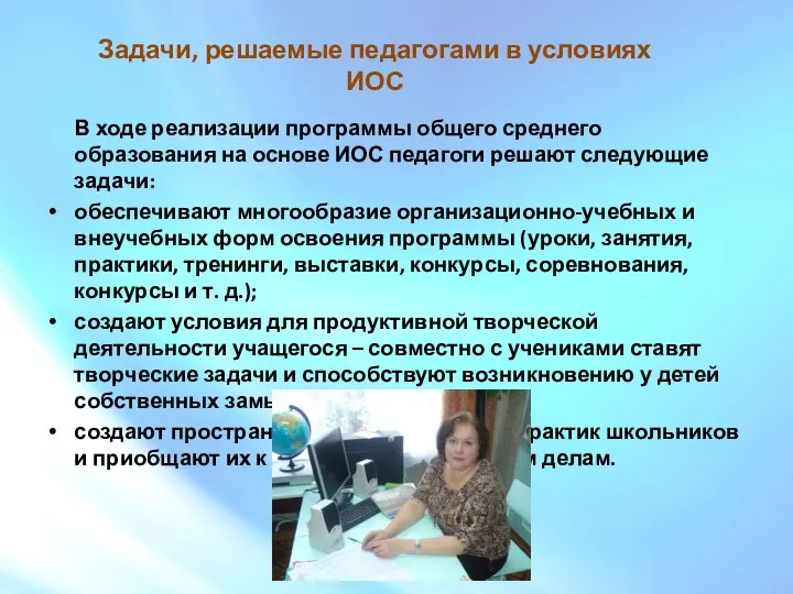 Задачи, решаемые педагогами в условиях ИОС В ходе реализации программы