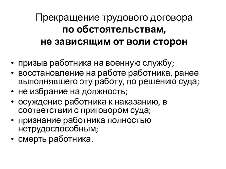 Прекращение трудового договора по обстоятельствам, не зависящим от воли сторон