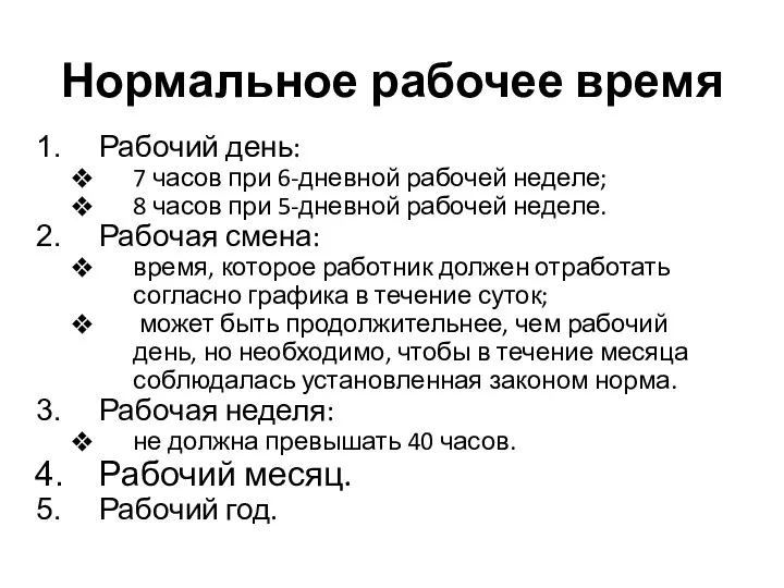 Нормальное рабочее время Рабочий день: 7 часов при 6-дневной рабочей