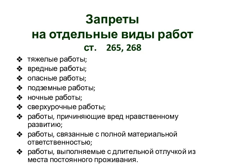 Запреты на отдельные виды работ ст. 265, 268 тяжелые работы;