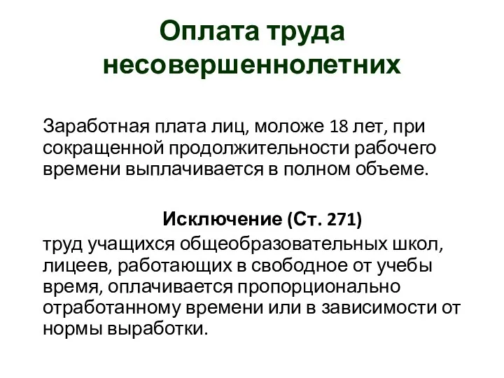 Оплата труда несовершеннолетних Заработная плата лиц, моложе 18 лет, при