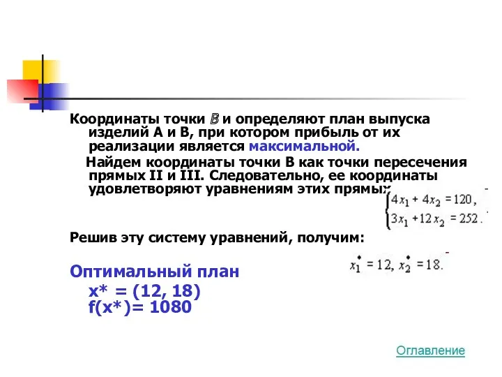 Координаты точки В и определяют план выпуска изделий А и