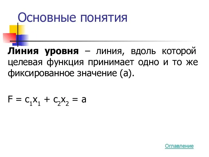 Основные понятия Линия уровня – линия, вдоль которой целевая функция