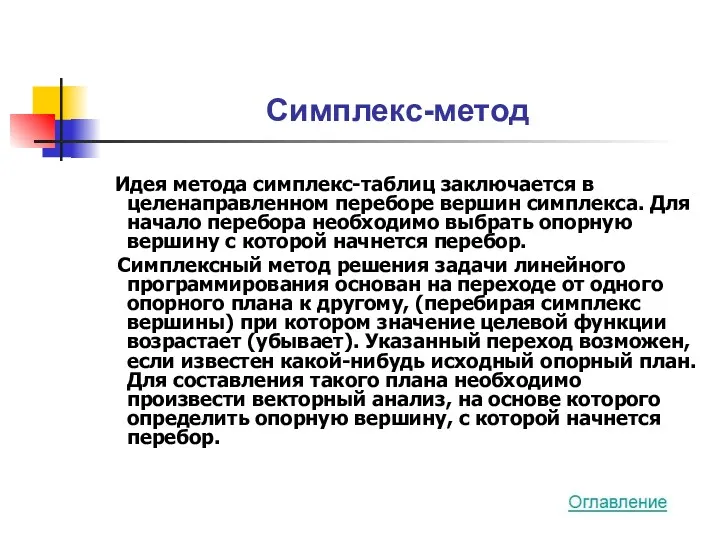 Симплекс-метод Идея метода симплекс-таблиц заключается в целенаправленном переборе вершин симплекса.