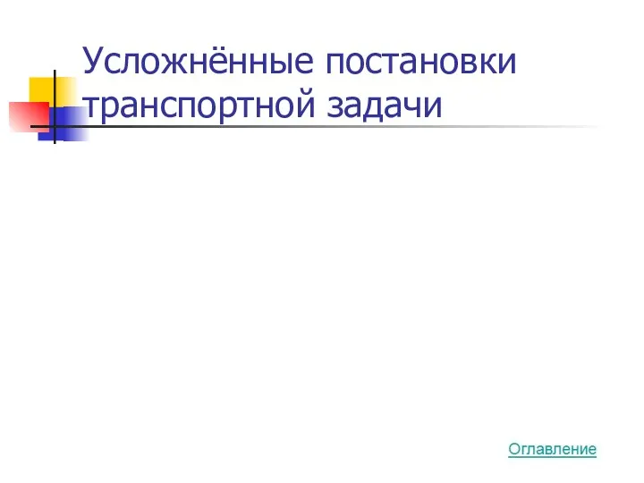 Усложнённые постановки транспортной задачи