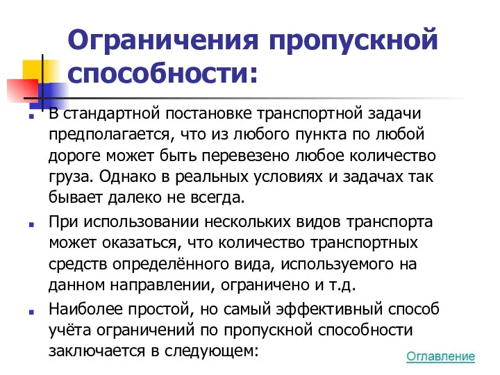 Ограничения пропускной способности: В стандартной постановке транспортной задачи предполагается, что