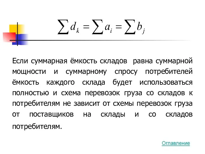 Если суммарная ёмкость складов равна суммарной мощности и суммарному спросу