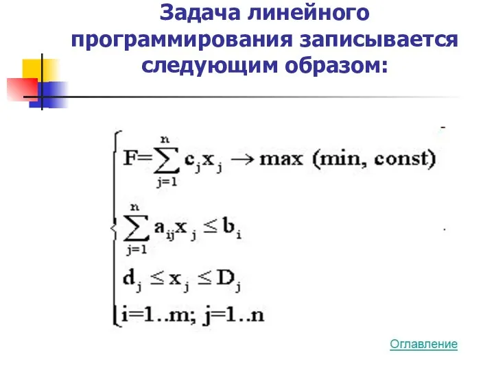 Задача линейного программирования записывается следующим образом: