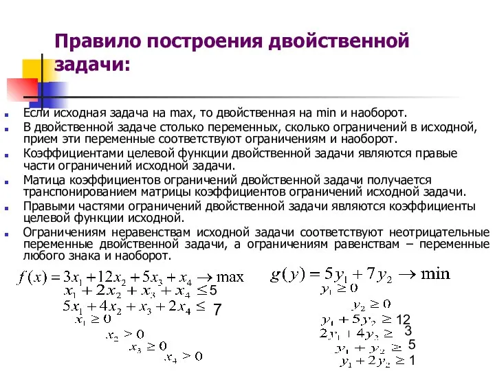 Правило построения двойственной задачи: Если исходная задача на max, то