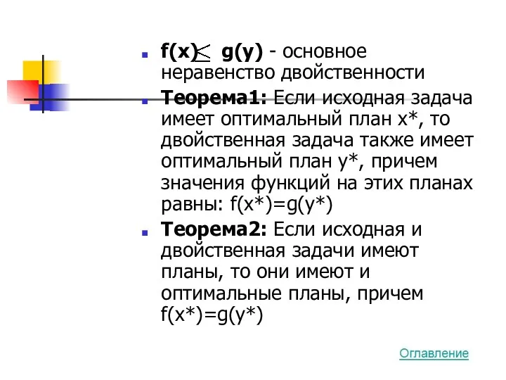 f(x) g(y) - основное неравенство двойственности Теорема1: Если исходная задача