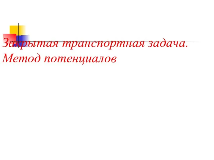 Закрытая транспортная задача. Метод потенциалов