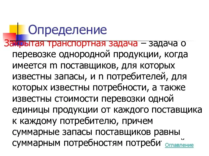 Определение Закрытая транспортная задача – задача о перевозке однородной продукции,