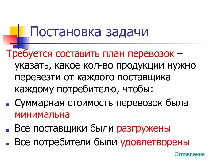 Постановка задачи Требуется составить план перевозок – указать, какое кол-во