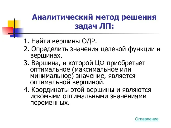 Аналитический метод решения задач ЛП: 1. Найти вершины ОДР. 2.