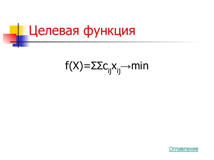 Целевая функция f(X)=ΣΣcijxij→min