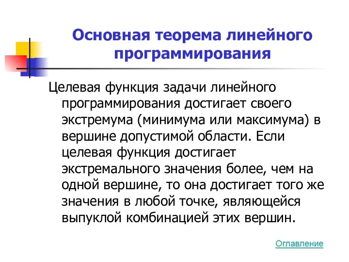 Основная теорема линейного программирования Целевая функция задачи линейного программирования достигает