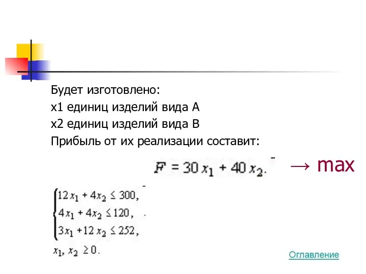 Будет изготовлено: x1 единиц изделий вида А x2 единиц изделий