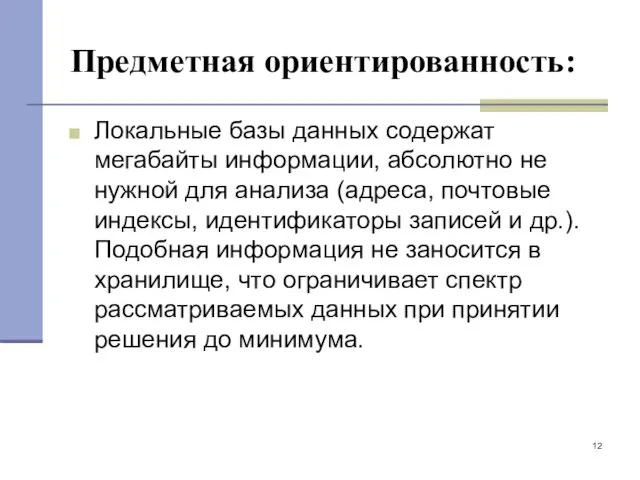 Предметная ориентированность: Локальные базы данных содержат мегабайты информации, абсолютно не