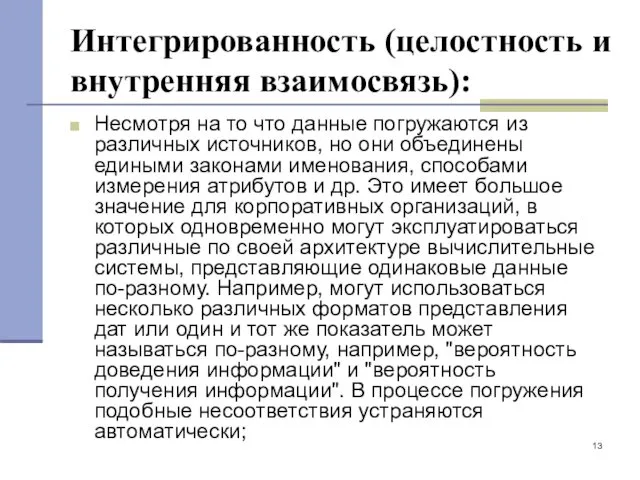 Интегрированность (целостность и внутренняя взаимосвязь): Несмотря на то что данные