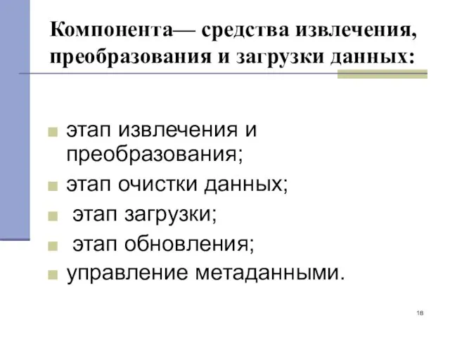 Компонента— средства извлечения, преобразования и загрузки данных: этап извлечения и