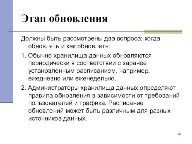 Этап обновления Должны быть рассмотрены два вопроса: когда обновлять и