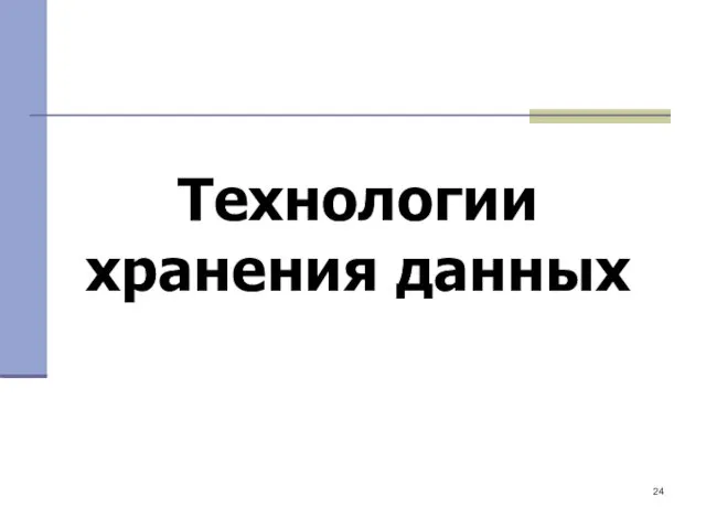 Технологии хранения данных