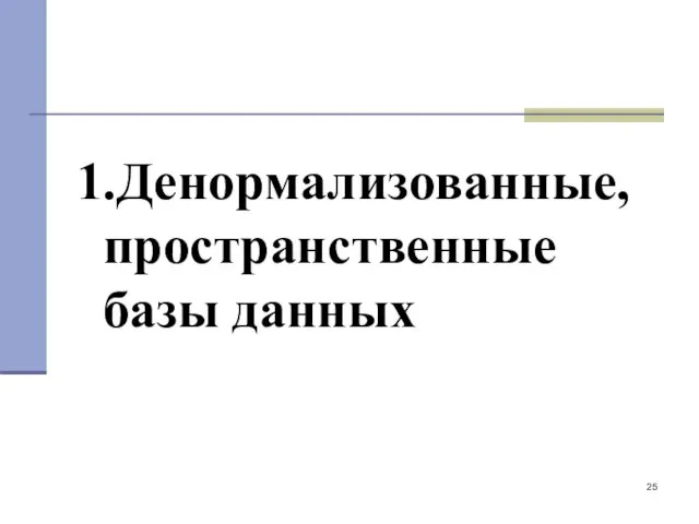 1.Денормализованные, пространственные базы данных