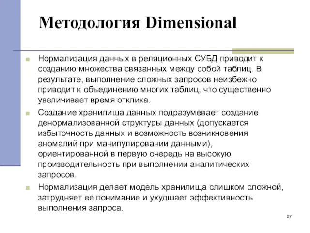 Нормализация данных в реляционных СУБД приводит к созданию множества связанных