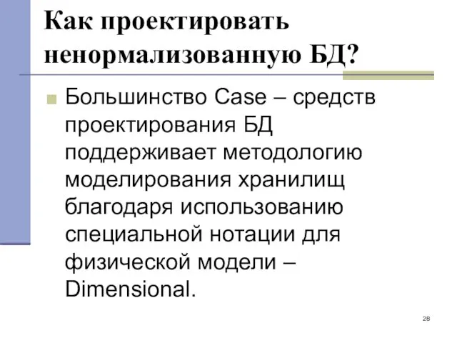 Как проектировать ненормализованную БД? Большинство Case – средств проектирования БД