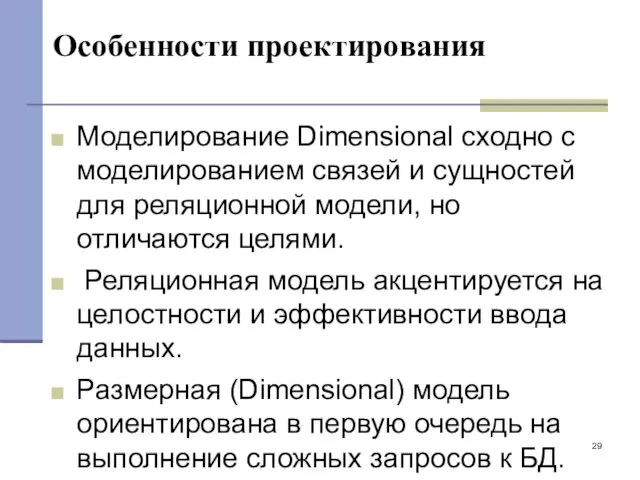 Особенности проектирования Моделирование Dimensional сходно с моделированием связей и сущностей