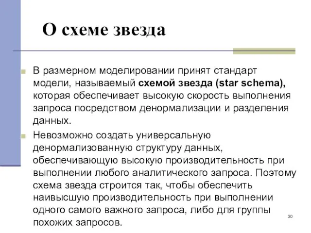 О схеме звезда В размерном моделировании принят стандарт модели, называемый