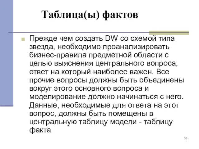 Таблица(ы) фактов Прежде чем создать DW со схемой типа звезда,