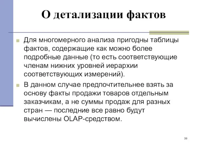 О детализации фактов Для многомерного анализа пригодны таблицы фактов, содержащие