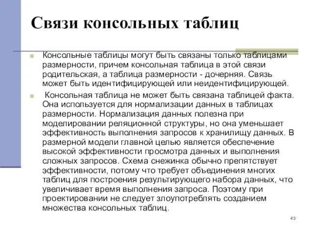 Связи консольных таблиц Консольные таблицы могут быть связаны только таблицами