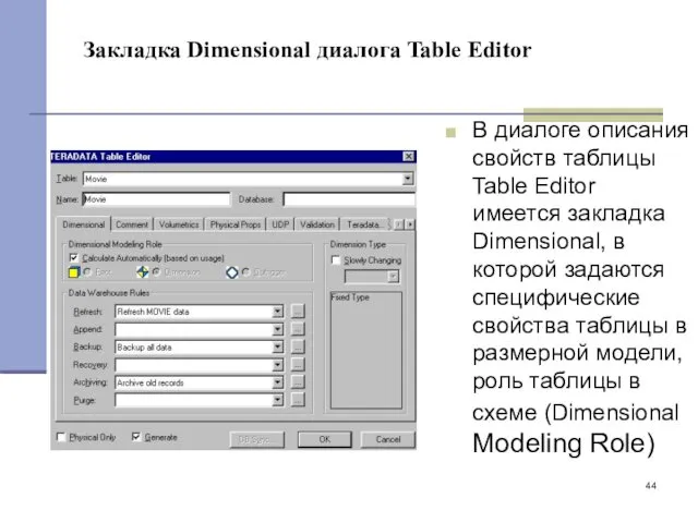 Закладка Dimensional диалога Table Editor В диалоге описания свойств таблицы