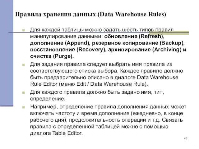 Правила хранения данных (Data Warehouse Rules) Для каждой таблицы можно