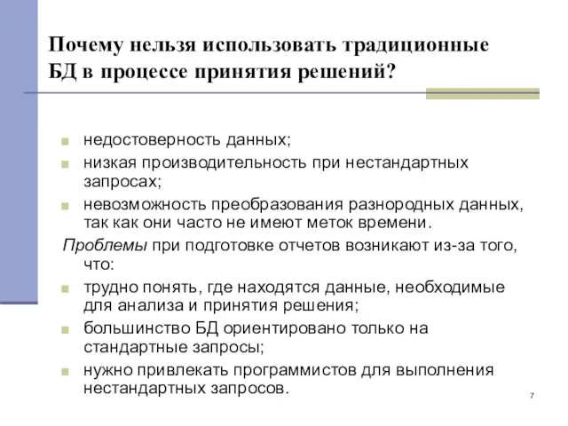 Почему нельзя использовать традиционные БД в процессе принятия решений? недостоверность