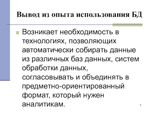 Вывод из опыта использования БД Возникает необходимость в технологиях, позволяющих