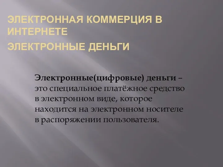 ЭЛЕКТРОННАЯ КОММЕРЦИЯ В ИНТЕРНЕТЕ ЭЛЕКТРОННЫЕ ДЕНЬГИ Электронные(цифровые) деньги – это