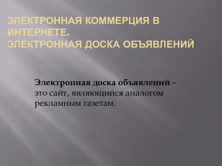 ЭЛЕКТРОННАЯ КОММЕРЦИЯ В ИНТЕРНЕТЕ. ЭЛЕКТРОННАЯ ДОСКА ОБЪЯВЛЕНИЙ Электронная доска объявлений