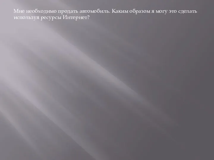 Мне необходимо продать автомобиль. Каким образом я могу это сделать используя ресурсы Интернет?