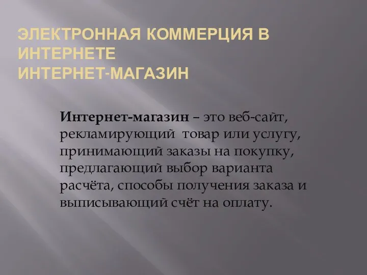 ЭЛЕКТРОННАЯ КОММЕРЦИЯ В ИНТЕРНЕТЕ ИНТЕРНЕТ-МАГАЗИН Интернет-магазин – это веб-сайт, рекламирующий