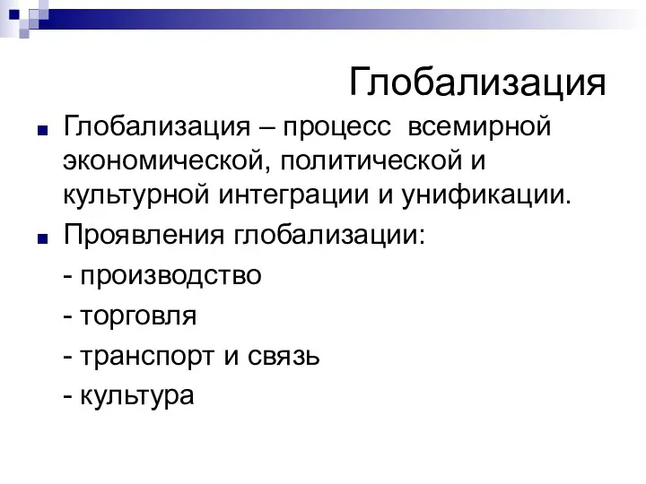 Глобализация Глобализация – процесс всемирной экономической, политической и культурной интеграции