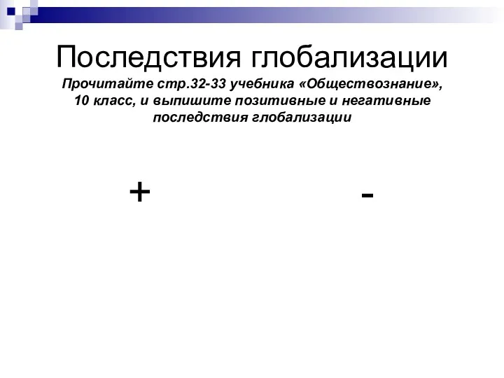 Последствия глобализации Прочитайте стр.32-33 учебника «Обществознание», 10 класс, и выпишите