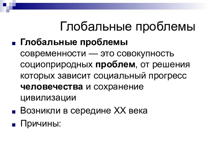 Глобальные проблемы Глобальные проблемы современности — это совокупность социоприродных проблем,