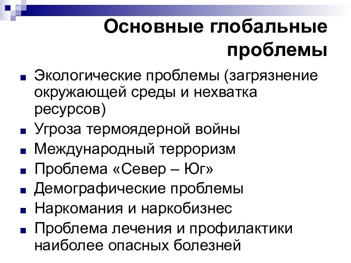 Основные глобальные проблемы Экологические проблемы (загрязнение окружающей среды и нехватка