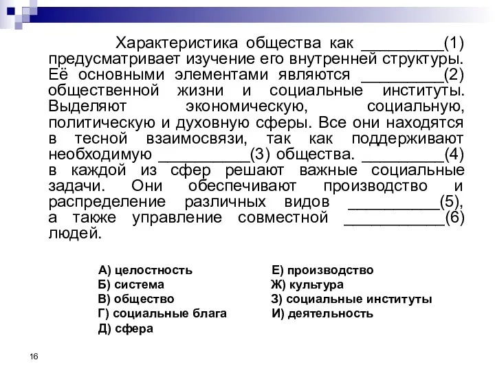 Характеристика общества как _________(1) предусматривает изучение его внутренней структуры. Её